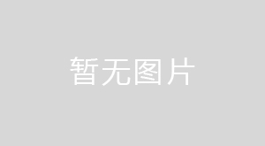 山東鐵易精密鋼管股份有限公司強(qiáng)制性清潔生產(chǎn)審核 企業(yè)信息公示