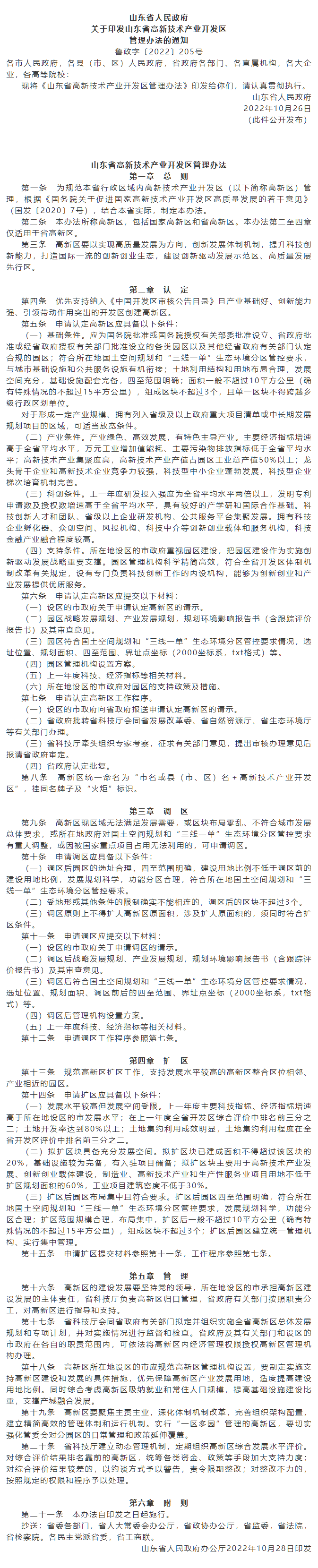 政策速遞 ▏《山東省高新技術(shù)產(chǎn)業(yè)開發(fā)區(qū)管理辦法》發(fā)布，具備相關(guān)條件可以調(diào)區(qū)擴區(qū).png